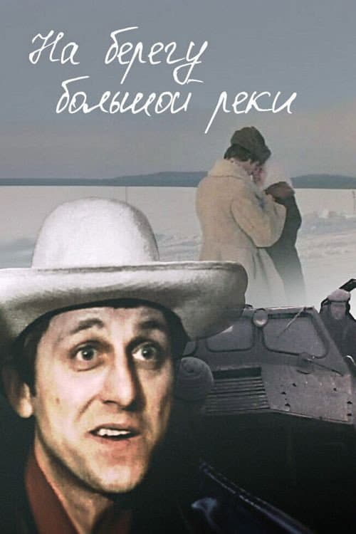 On the Bank of a Large River (1981) poster