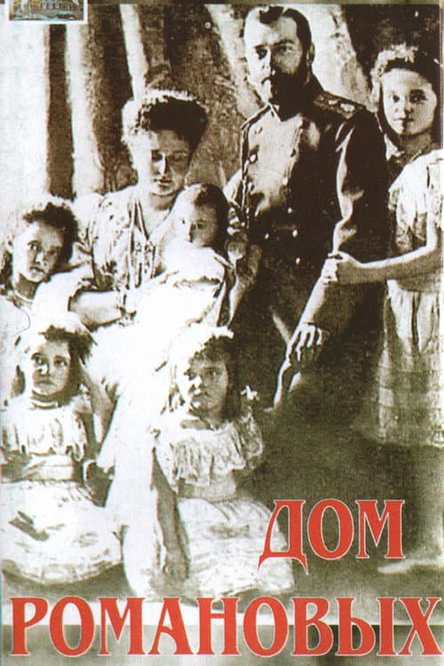 House of Romanov (1992) poster