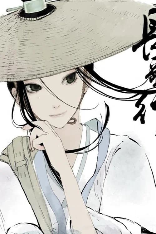 长歌行 动态漫 poster