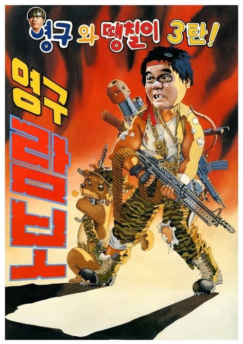 Young-gu and Ddaeng-chil 3: Young-gu Rambo (1990) poster