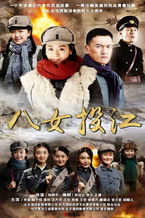 八女投江 (2022) poster