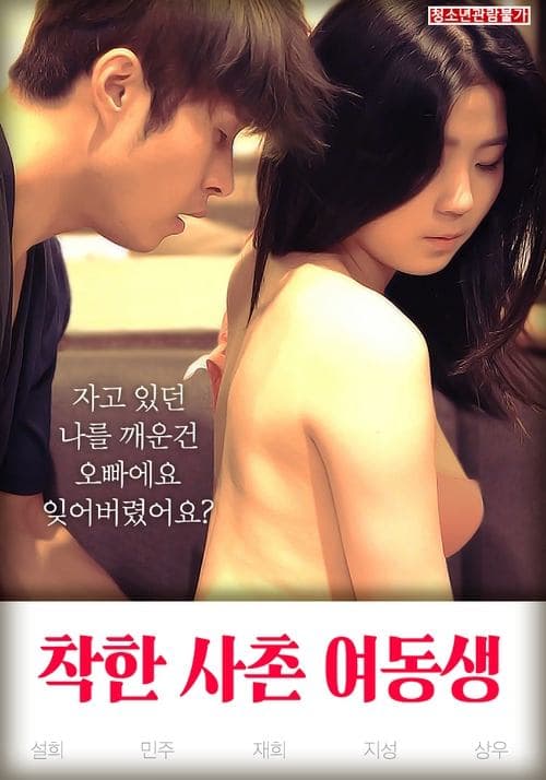 Good Younger Sister Cousin (2019) poster