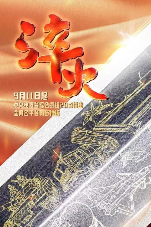 淬火 (2024) poster