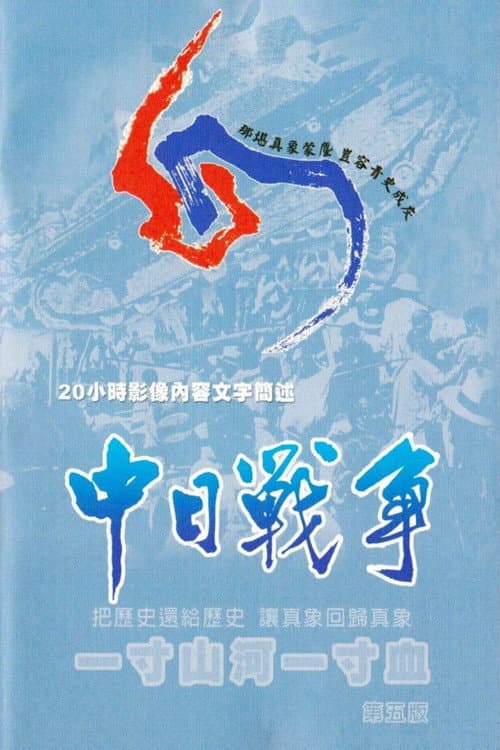 一寸山河一寸血 (1995) poster
