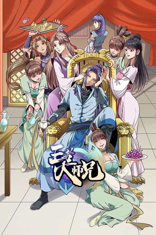 王者大师兄 poster