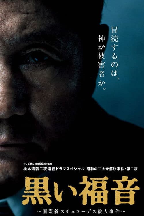 Seicho Matsumoto's Black Gospel (2014) poster