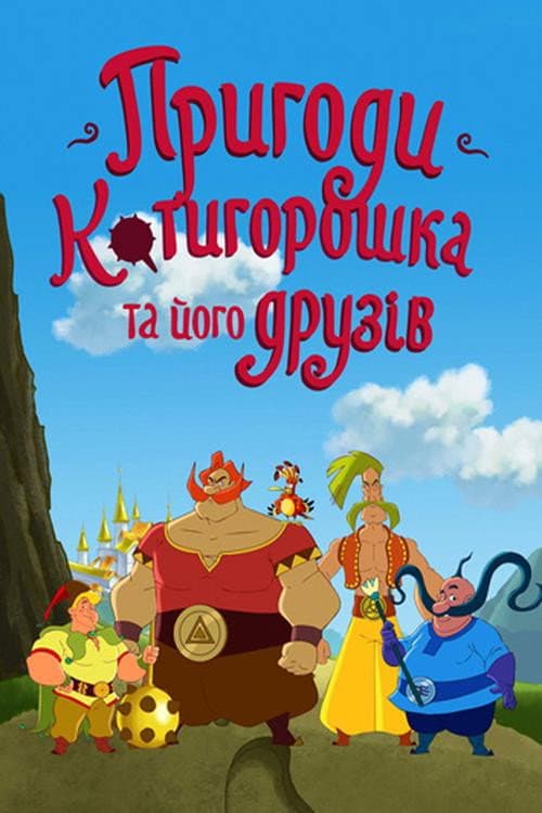 The Adventures of Kotyhoroshko and Friends (2014) poster