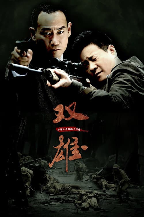 上海滩喋血枭雄 (2014) poster