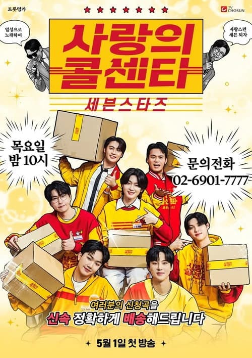 사랑의 콜센타 세븐스타즈 poster