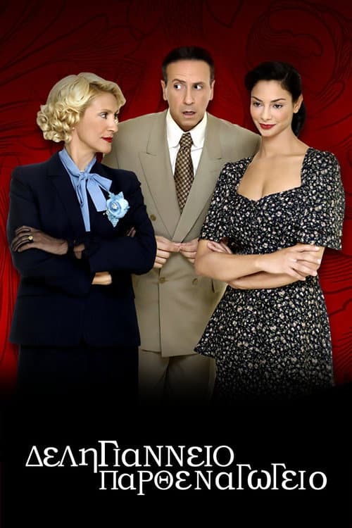 Deligiannio Girls' School (2007) poster