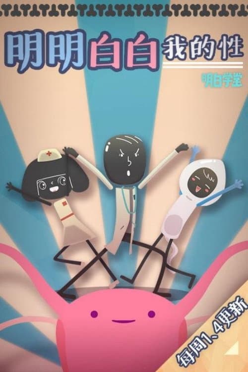 明明白白我的性 (2014) poster