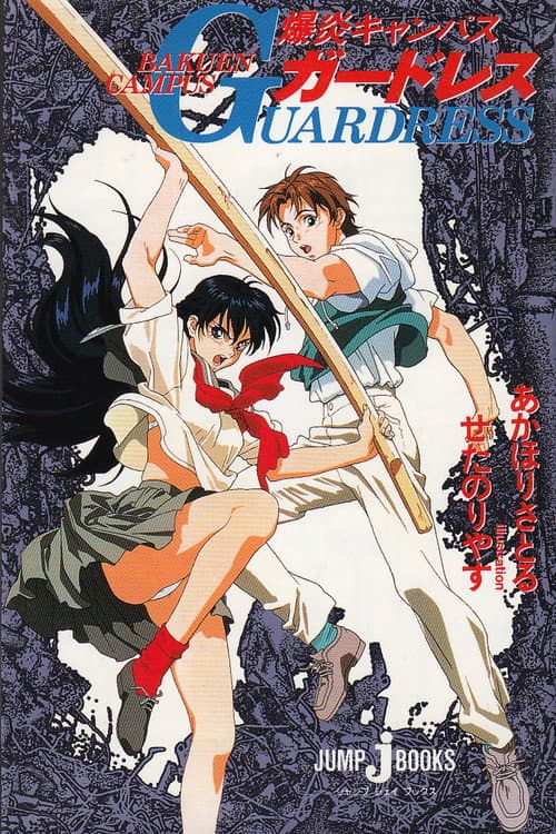Combustible Campus Guardress (1994) poster