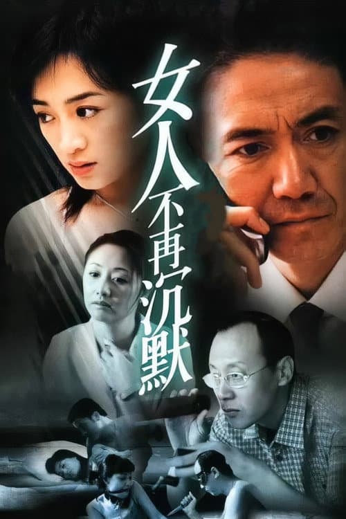 女人不再沉默 (2003) poster