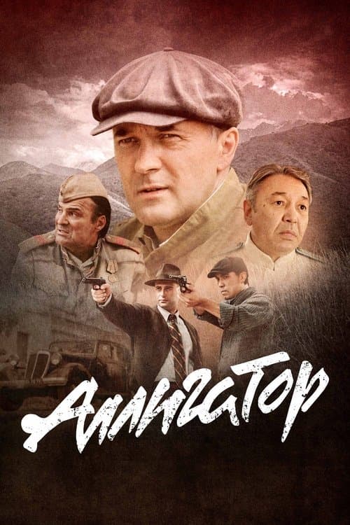 Аллигатор (2025) poster