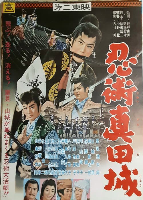 Ninjutsu at Sanada Castle (1961) poster