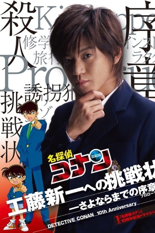 Detective Conan Drama Special 1: The Letter of Challenge (2006) poster