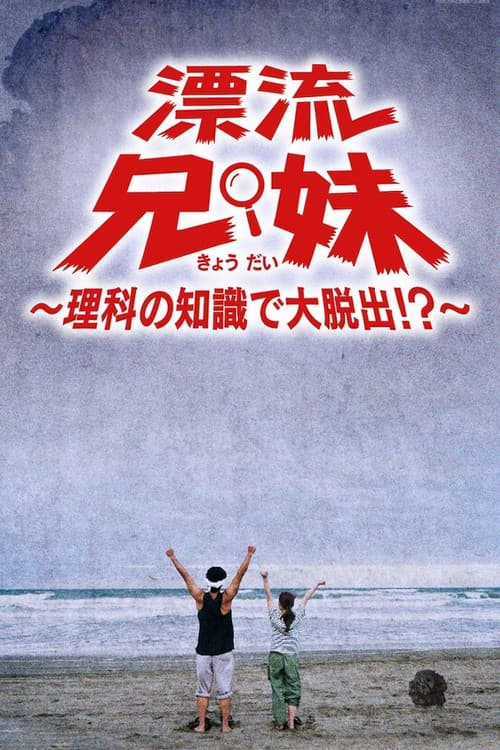 漂流兄妹～理科の知識で大脱出！？～ (2023) poster