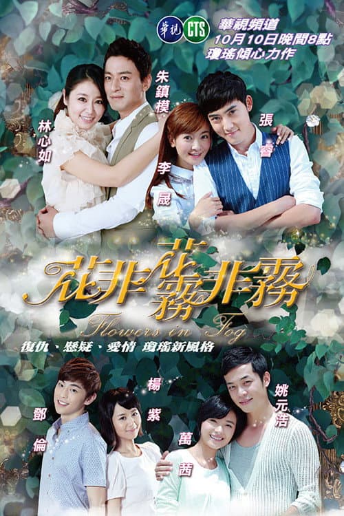 Flowers in Fog (2013) poster