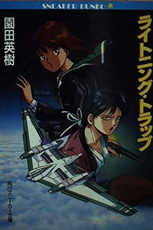 Lightning Trap: Leina & Laika (1990) poster