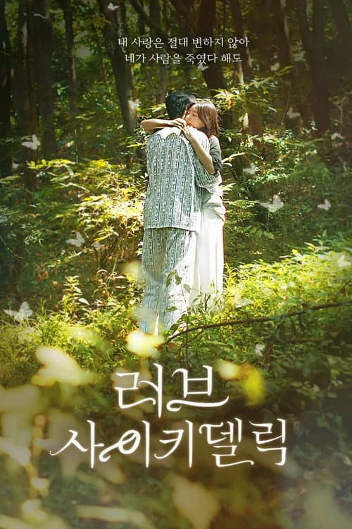 러브 사이키델릭 (2024) poster