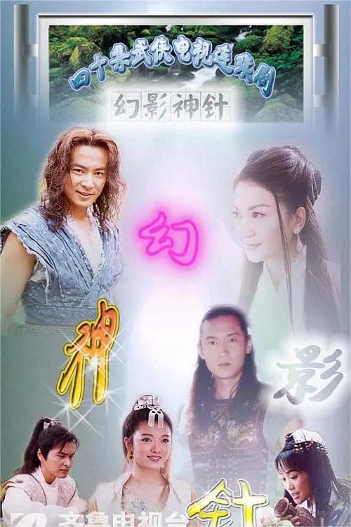 God of Illusionary Needle poster