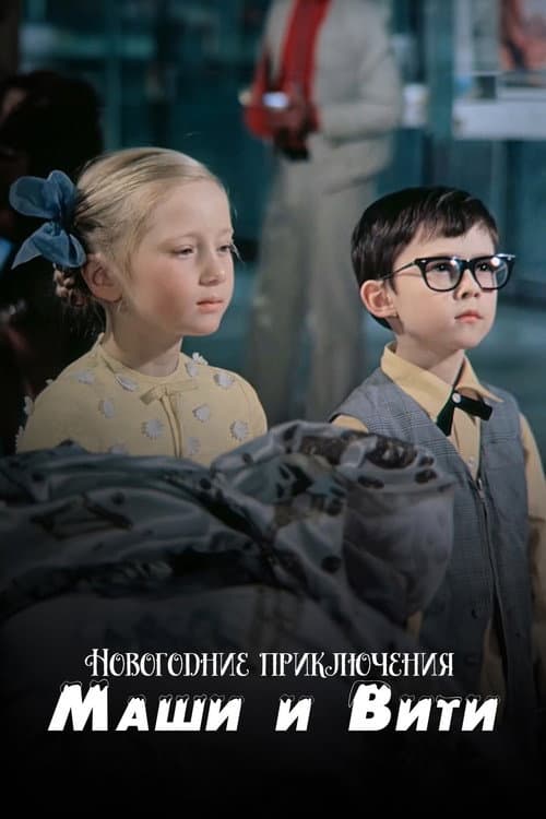 New Year Adventures of Masha and Vitya (1975) poster