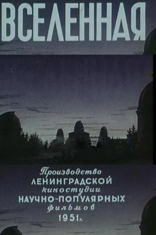 The Universe (1951) poster