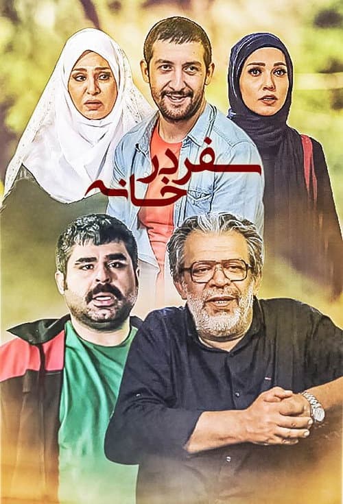 Traveling at Home (2017) poster