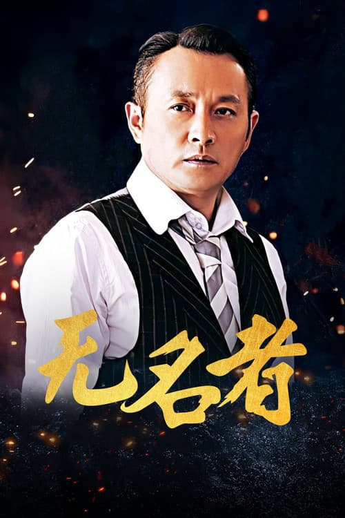 无名者 poster