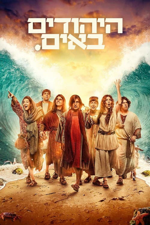 The Jews Are Coming (2014) poster