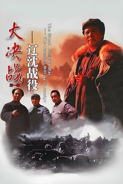 Decisive Engagement: The Liaoxi Shenyang Campaign (1991) poster