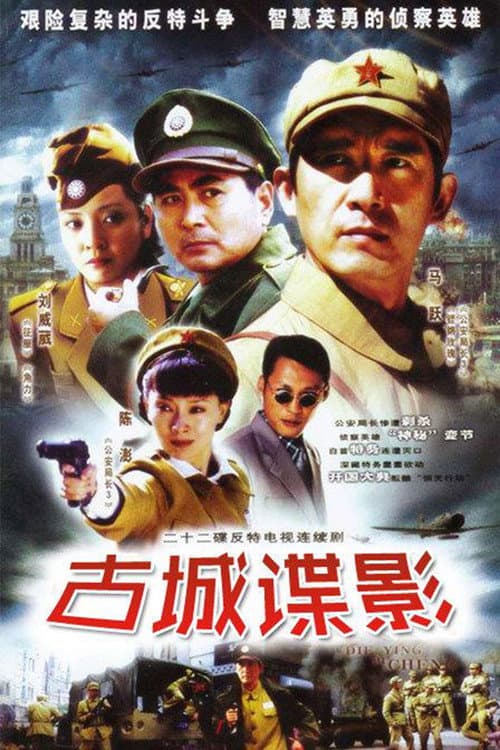 古城谍影 (2005) poster
