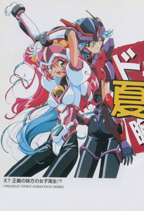 Hyper Speed GranDoll (1997) poster