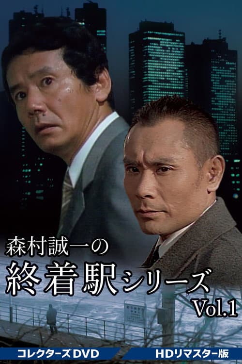 終着駅シリーズ (1990) poster