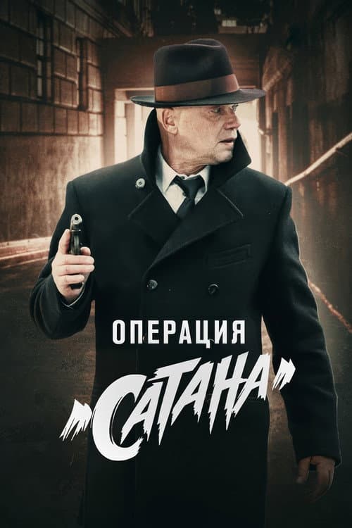 MosGaz. Delo N5: Operatsiya "Satana" (2018) poster