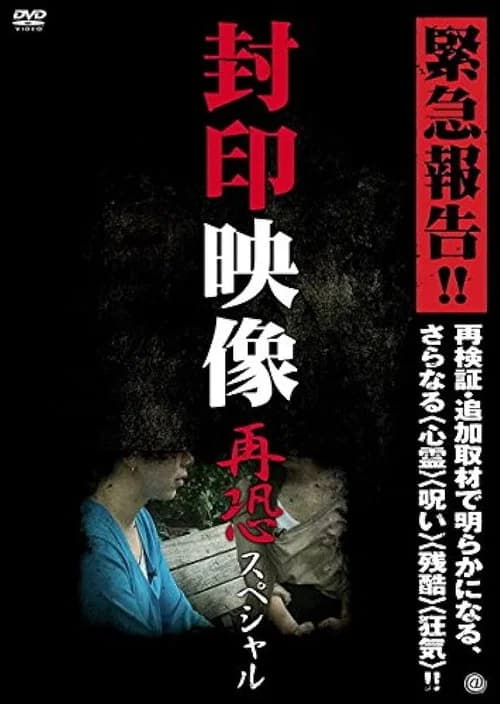 Sealed Video: Re-fear Special poster