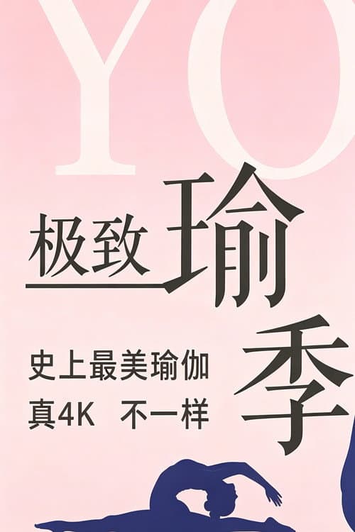 极致瑜伽 (2019) poster