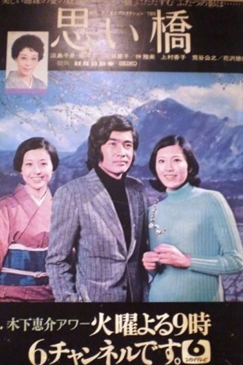 Omoi Bashi (1973) poster
