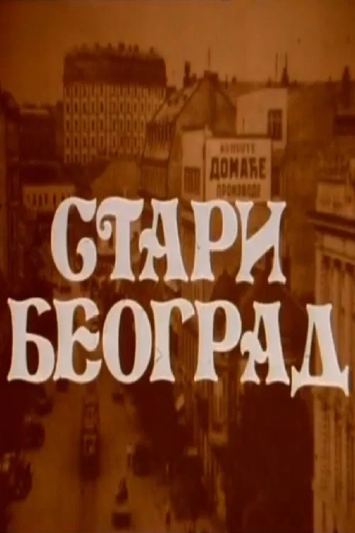 Old Belgrade (1981) poster
