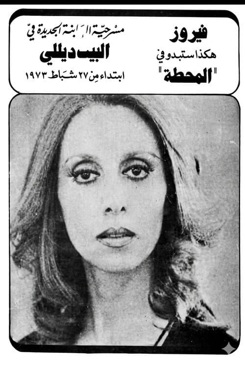The station (1973) poster