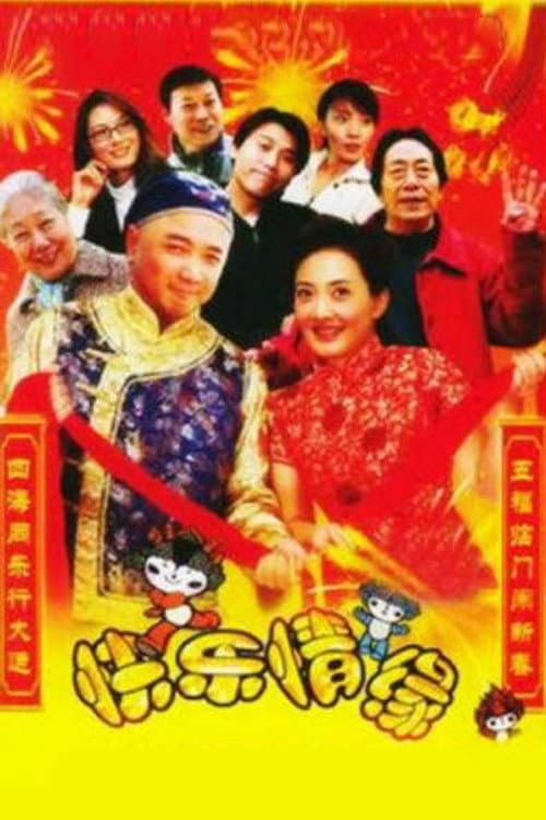 家和万事兴之快乐情缘 (2005) poster
