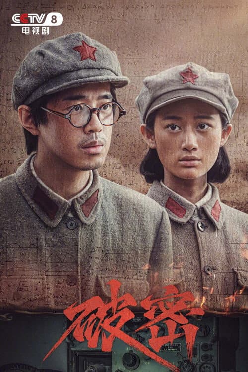 破密 poster