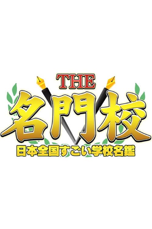 THE名門校 日本全国すごい学校名鑑 (2020) poster