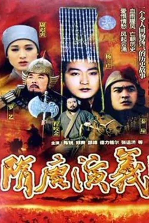 隋唐演义 (1996) poster