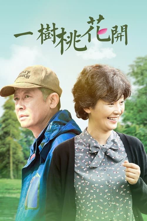 The Peach Blossom (2017) poster