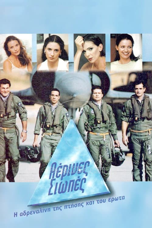 Aerines siopes (2000) poster