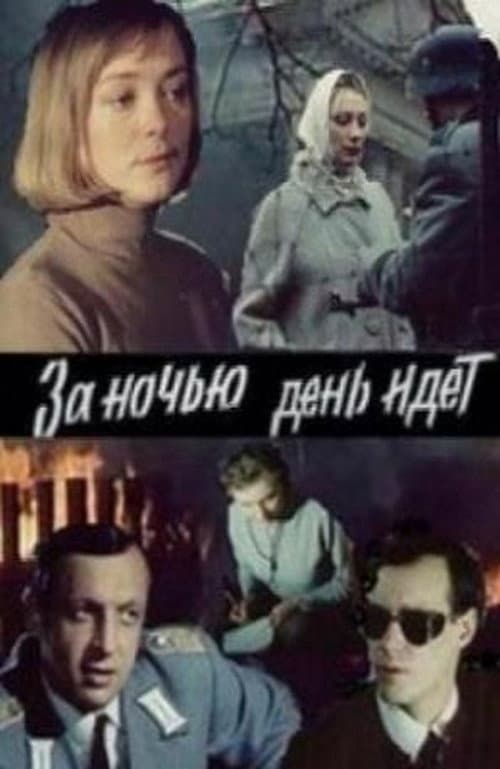 Day Follows Night (1984) poster
