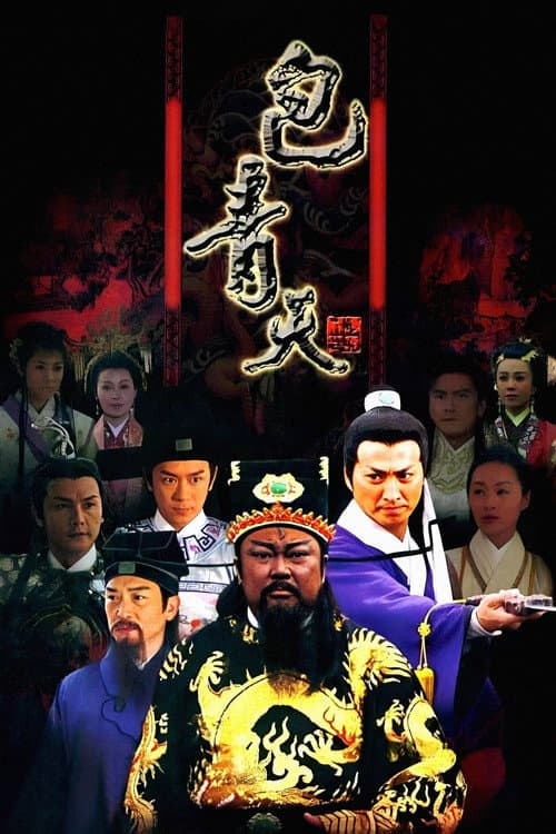 Justice Bao (2008) poster