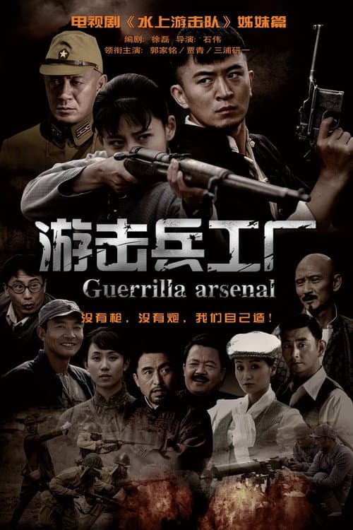 游击兵工厂 (2012) poster