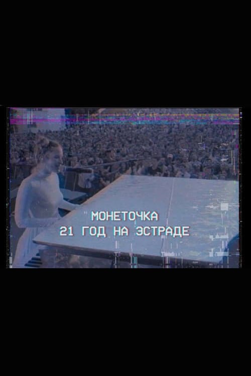 Monetochka: 21 Years on the Stage (2020) poster